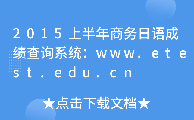 2015ϰ̄Zɿԃϵy(tng)www.etest.edu.cn