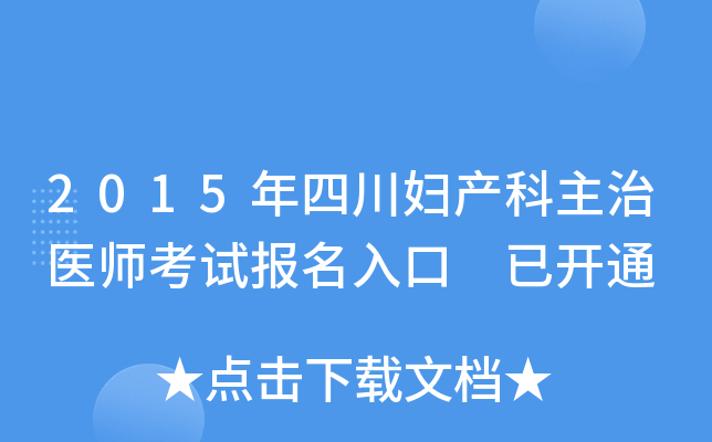 2015年四川妇产科主治医师考试报名入口 已开通