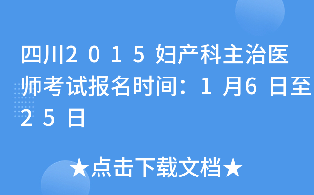 四川2015妇产科主治医师考试报名时间：1月6日至25日