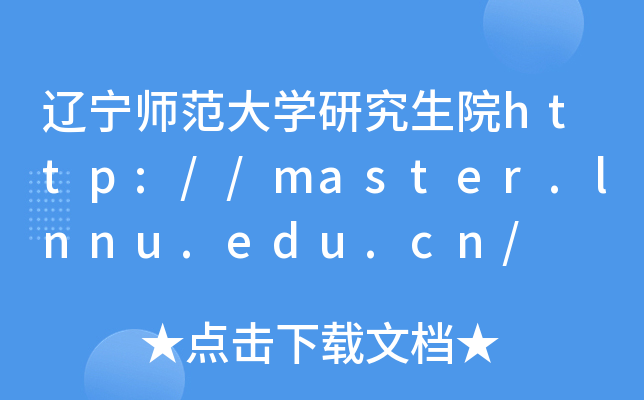 辽宁师范大开云kaiyun(中国)研究生院http://master.lnnu.edu.cn/