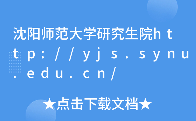 沈阳师范大开云kaiyun(中国)研究生院http://yjs.synu.edu.cn/