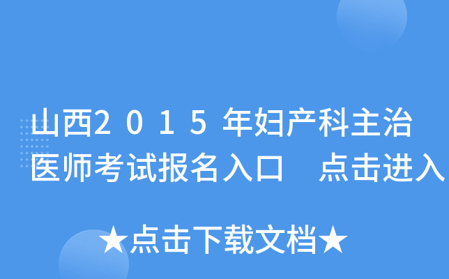 山西2015年妇产科主治医师考试报名入口 点击进入
