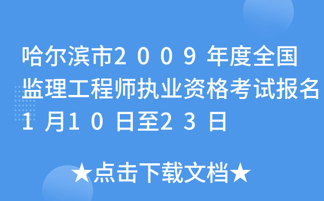 哈尔滨市2009年度全国监理工程师执业资格考试报名1月10日至23日