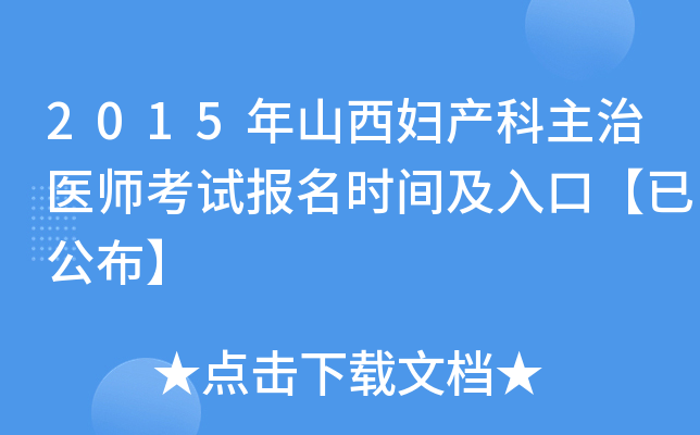 2015年山西妇产科主治医师考试报名时间及入口【已公布】