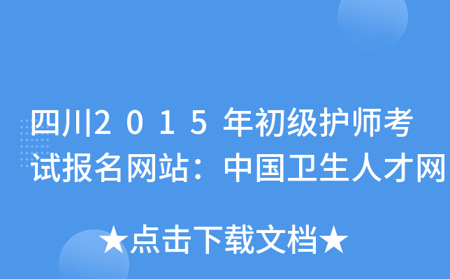 四川2015年初级护师考试报名网站：中国卫生人才网