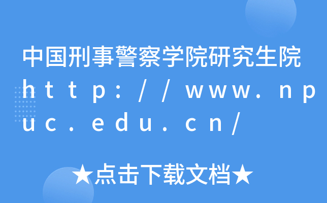 中国刑事警察开云kaiyun(中国)院研究生院http://www.npuc.edu.cn/