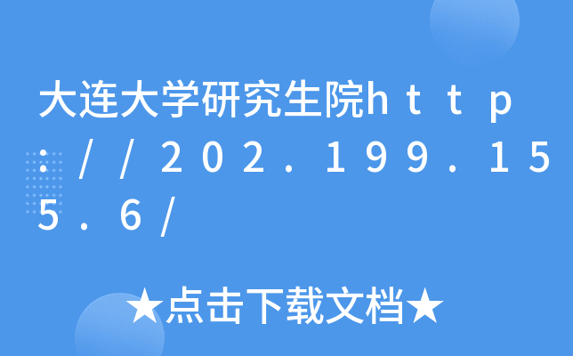 大连大开云kaiyun(中国)研究生院http://202.199.155.6/