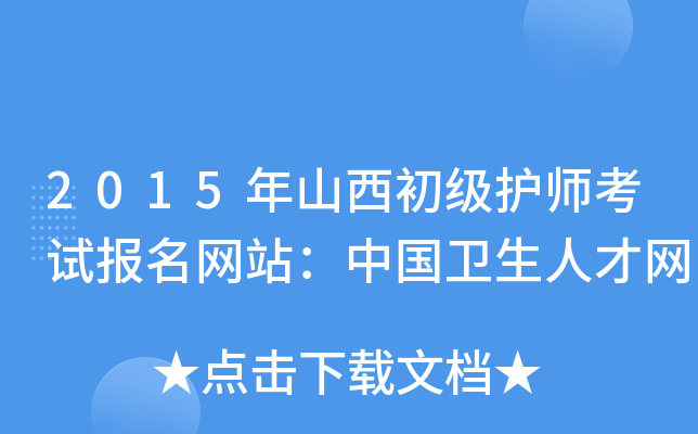 2015年山西初级护师考试报名网站：中国卫生人才网