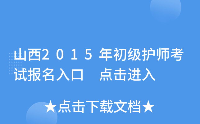 山西2015年初级护师考试报名入口 点击进入