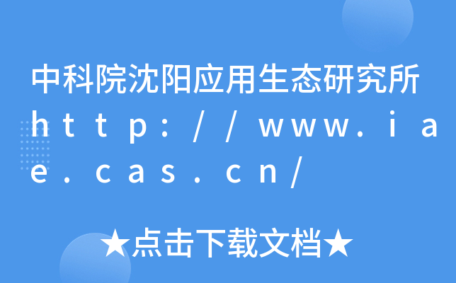 中科院沈阳应用生态研究所http://www.iae.cas.cn/