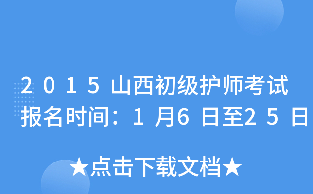 2015山西初级护师考试报名时间：1月6日至25日
