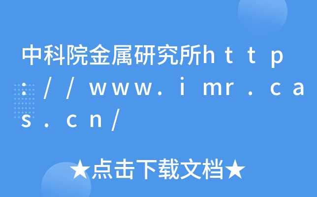 中科院金属研究所http://www.imr.cas.cn/