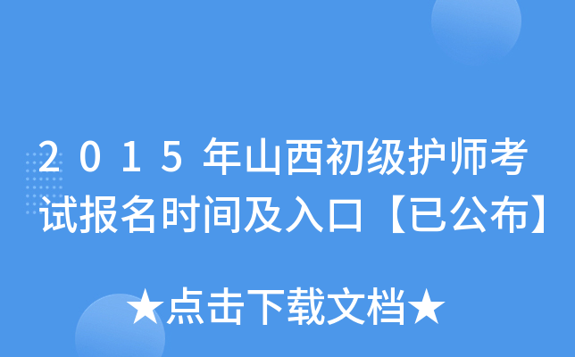2015年山西初级护师考试报名时间及入口【已公布】