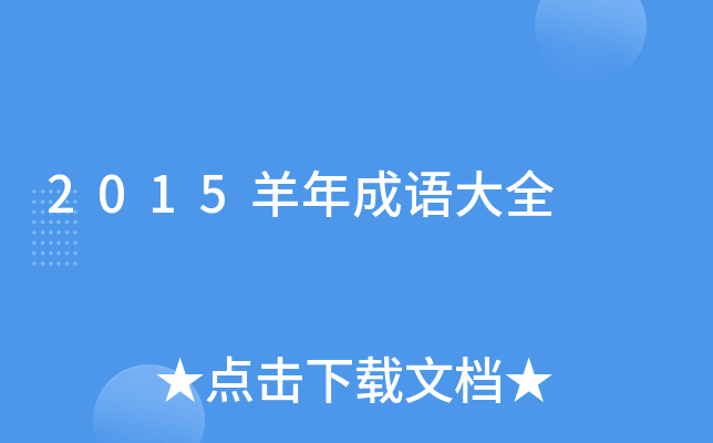2015羊年成语大全