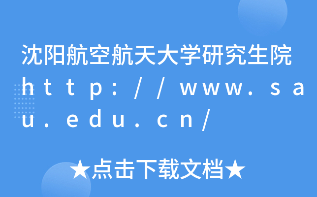 沈阳航空航天大开云kaiyun(中国)研究生院http://www.sau.edu.cn/