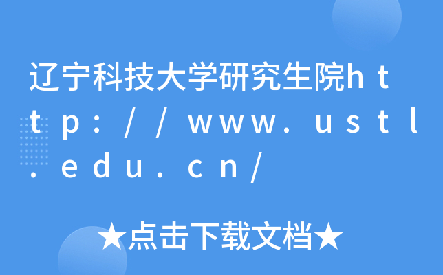 辽宁科技大开云kaiyun(中国)研究生院http://www.ustl.edu.cn/