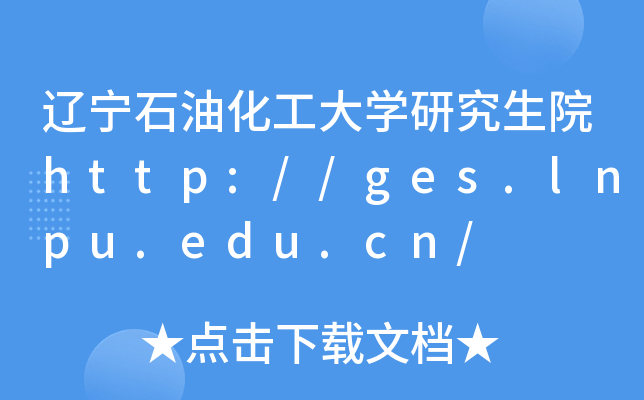辽宁石油化工大开云kaiyun(中国)研究生院http://ges.lnpu.edu.cn/