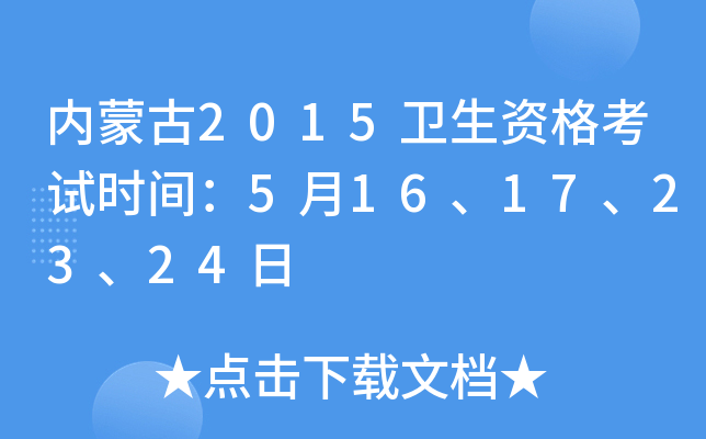内蒙古2015卫生资格考试时间：5月16、17、23、24日