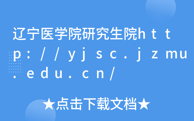 辽宁医开云kaiyun(中国)院研究生院http://yjsc.jzmu.edu.cn/