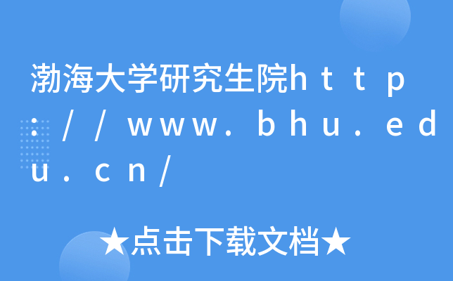 渤海大开云kaiyun(中国)研究生院http://www.bhu.edu.cn/