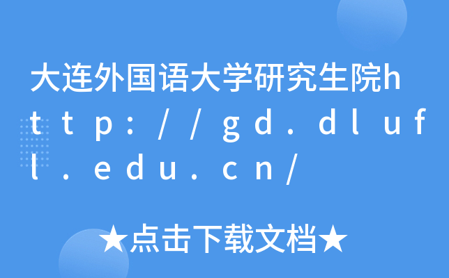 大连外国语大开云kaiyun(中国)研究生院http://gd.dlufl.edu.cn/