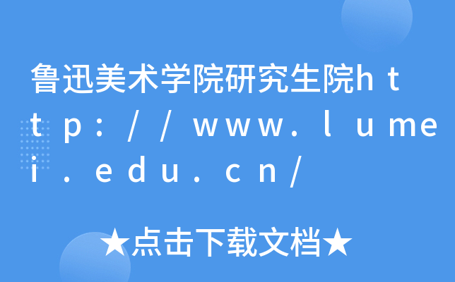 鲁迅美术开云kaiyun(中国)院研究生院http://www.lumei.edu.cn/