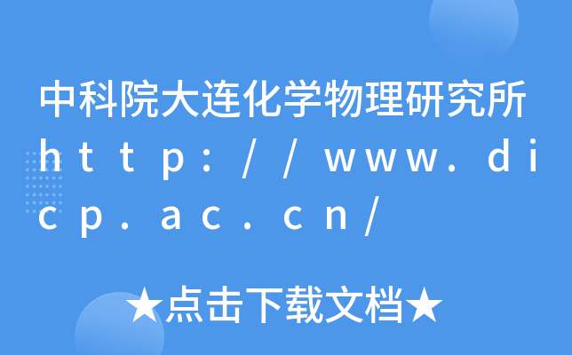 中科院大连化开云kaiyun(中国)物理研究所http://www.dicp.ac.cn/