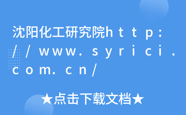沈阳化工研究院http://www.syrici.com.cn/