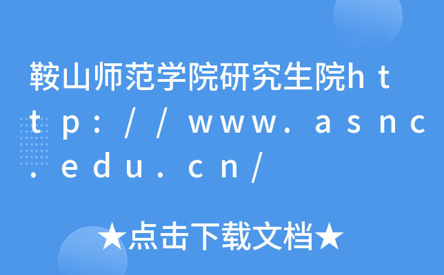 鞍山师范开云kaiyun(中国)院研究生院http://www.asnc.edu.cn/