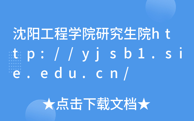 沈阳工程开云kaiyun(中国)院研究生院http://yjsb1.sie.edu.cn/