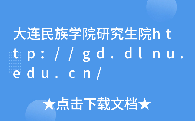 大连民族开云kaiyun(中国)院研究生院http://gd.dlnu.edu.cn/