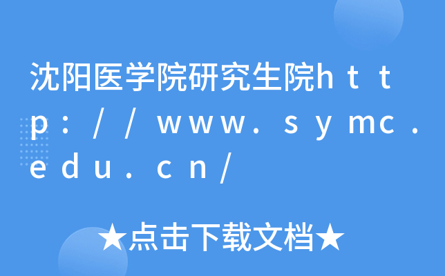 沈阳医开云kaiyun(中国)院研究生院http://www.symc.edu.cn/