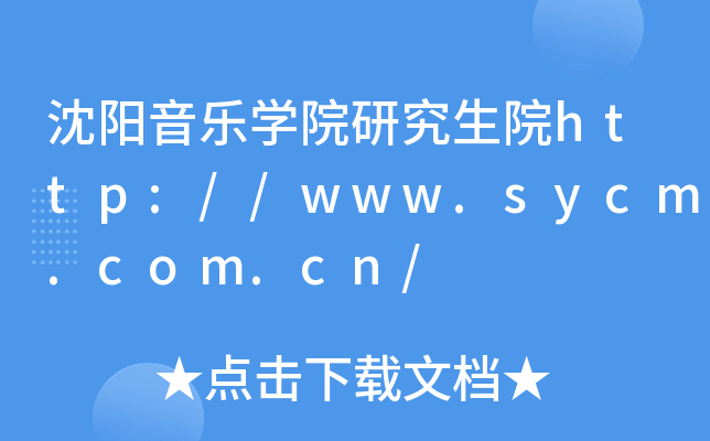 沈阳音乐开云kaiyun(中国)院研究生院http://www.sycm.com.cn/