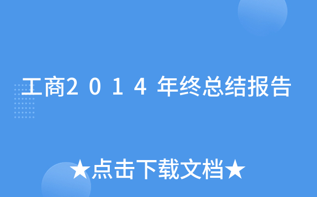 工商2014年终总结报告