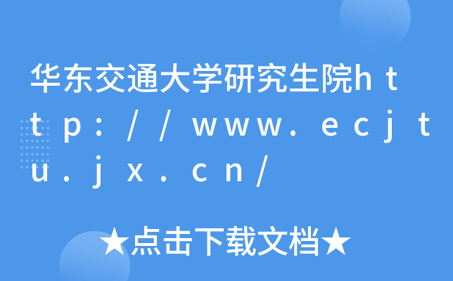 华东交通大开云kaiyun(中国)研究生院http://www.ecjtu.jx.cn/