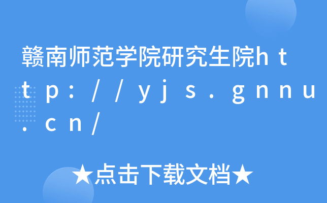 赣南师范开云kaiyun(中国)院研究生院http://yjs.gnnu.cn/