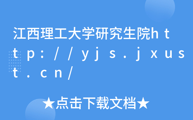 江西理工大开云kaiyun(中国)研究生院http://yjs.jxust.cn/