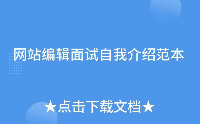 网站编辑面试自我介绍范本