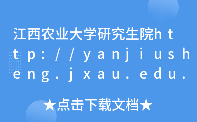 江西农业大开云kaiyun(中国)研究生院http://yanjiusheng.jxau.edu.cn/