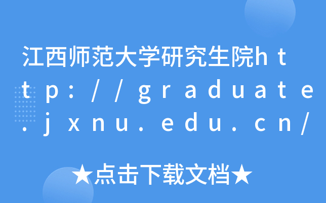 江西师范大开云kaiyun(中国)研究生院http://graduate.jxnu.edu.cn/