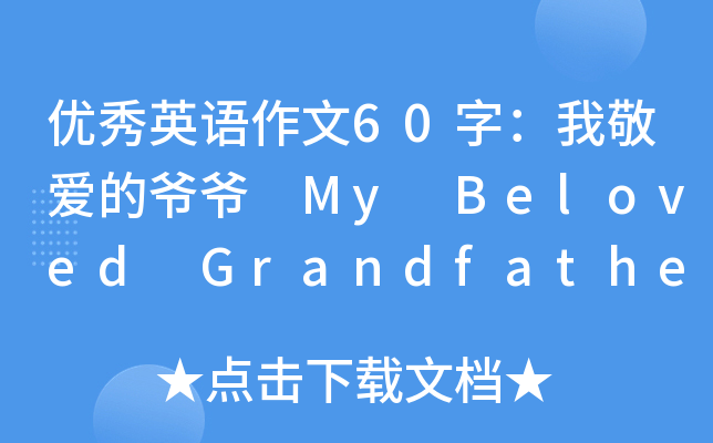 优秀英语作文60字：我敬爱的爷爷 My Beloved Grandfather