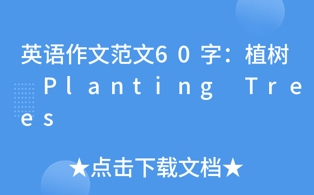 英语作文范文60字：植树 Planting Trees