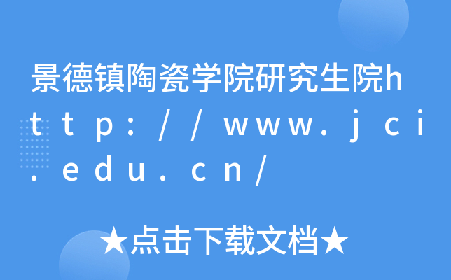 景德镇陶瓷开云kaiyun(中国)院研究生院http://www.jci.edu.cn/