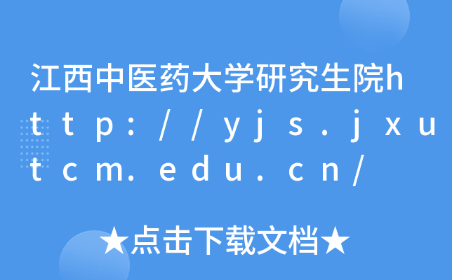 江西中医药大开云kaiyun(中国)研究生院http://yjs.jxutcm.edu.cn/