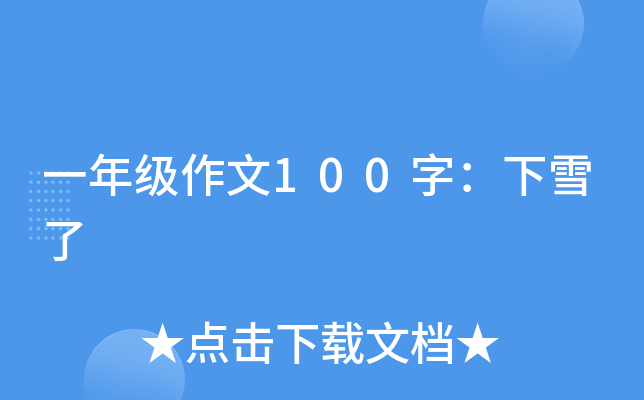 一年级作文100字：下雪了
