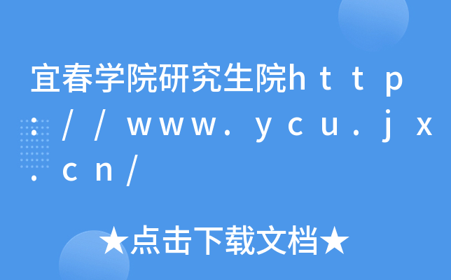 宜春开云kaiyun(中国)院研究生院http://www.ycu.jx.cn/