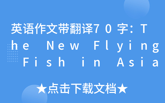 英语作文带翻译70字：The New Flying Fish in Asia