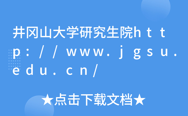 井冈山大开云kaiyun(中国)研究生院http://www.jgsu.edu.cn/