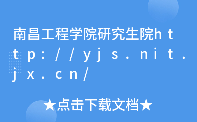 南昌工程开云kaiyun(中国)院研究生院http://yjs.nit.jx.cn/