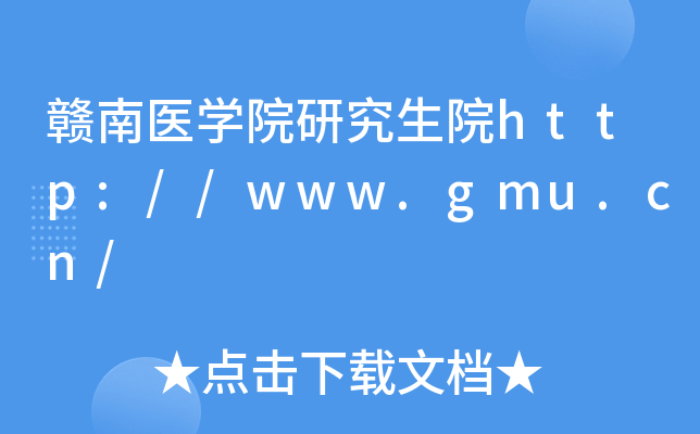 赣南医开云kaiyun(中国)院研究生院http://www.gmu.cn/